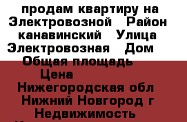 продам квартиру на Электровозной › Район ­ канавинский › Улица ­ Электровозная › Дом ­ 1 › Общая площадь ­ 55 › Цена ­ 2 000 000 - Нижегородская обл., Нижний Новгород г. Недвижимость » Квартиры продажа   . Нижегородская обл.